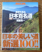 絶景を走る日本百名道