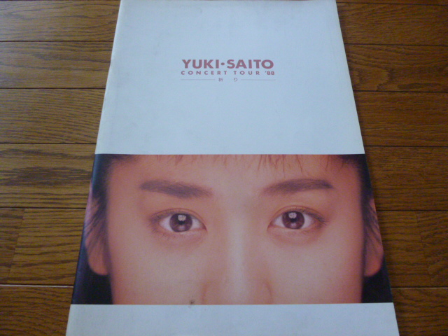 斉藤由貴の1988年コンサートパンフレット