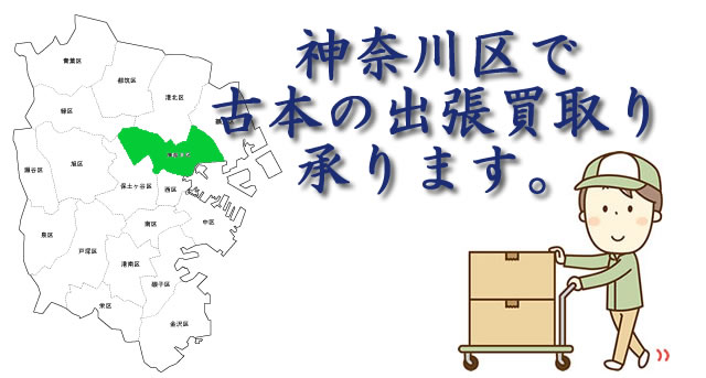 神奈川区で古本の出張買取を承ります。