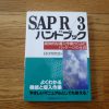 SAP R 3ハンドブック