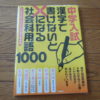 中学入試 漢字で書けないと×になる社会科用語1000