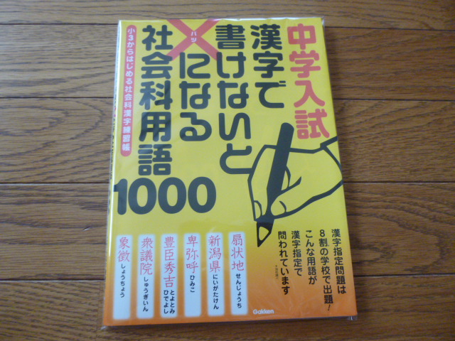 中学入試 漢字で書けないと×になる社会科用語1000