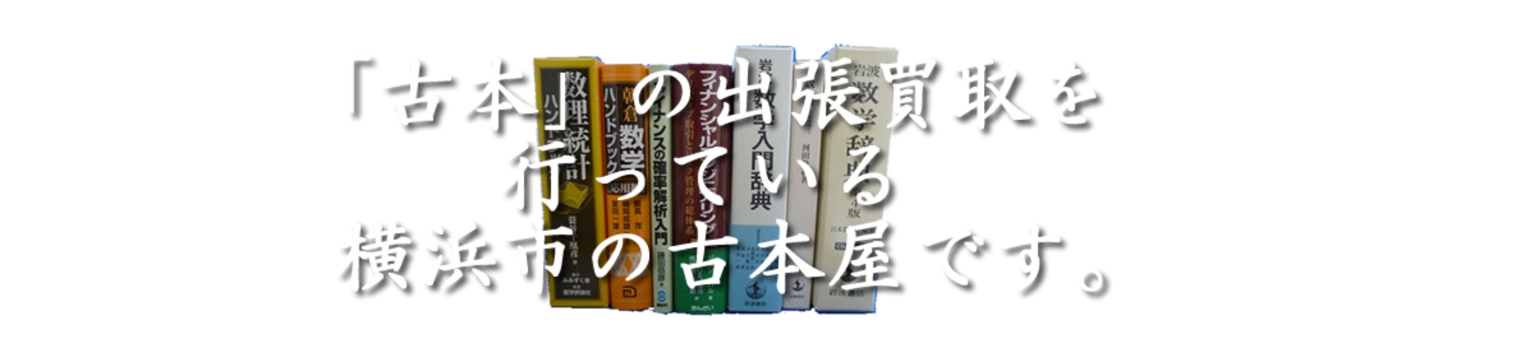 古本出張買取を行っている横浜市の古本屋です イーワイマート