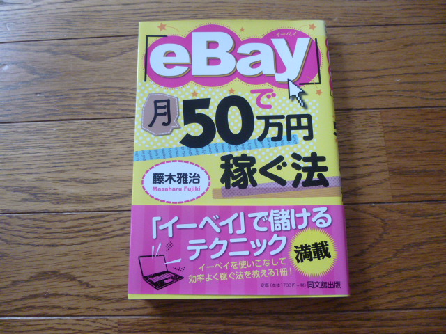 「eBay」で月50万円稼ぐ法