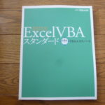 Excel VBA スタンダー