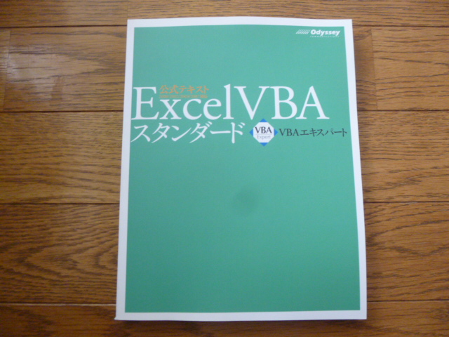 Excel VBA スタンダー