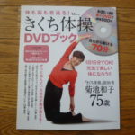 きくち体操 DVDブック