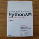 科学技術計算のためのPython入門